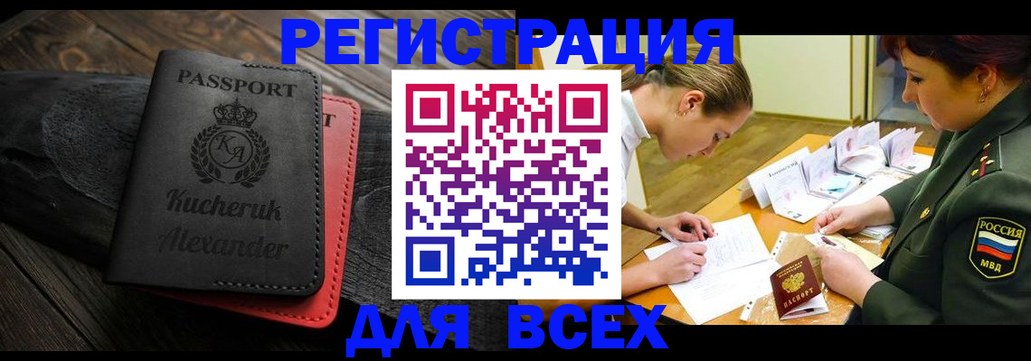 прописка для работы в Курганинске